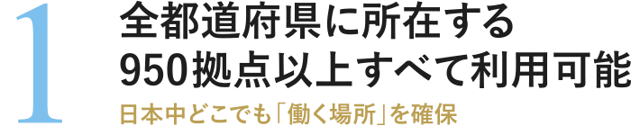 全都道府県に所在する950拠点以上すべて利用可能