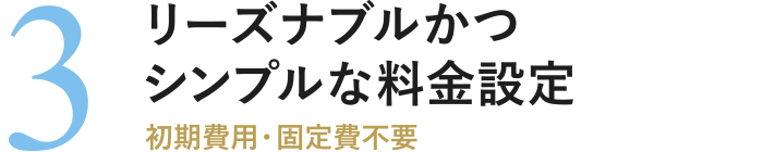 リーズナブルかつシンプルな料金設定