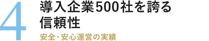 導入企業500社を誇る信頼性