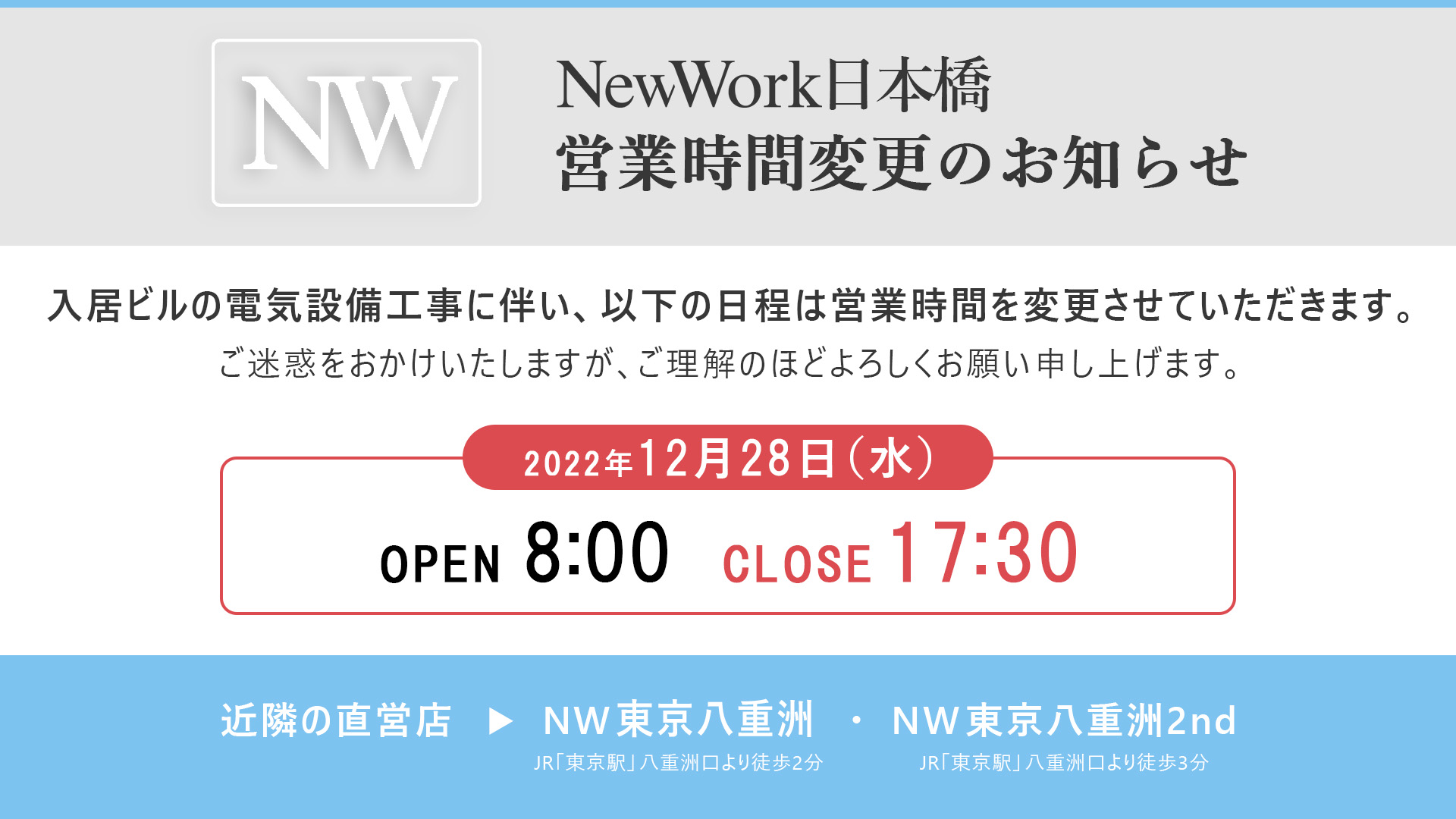 「NewWork 日本橋」営業時間変更
