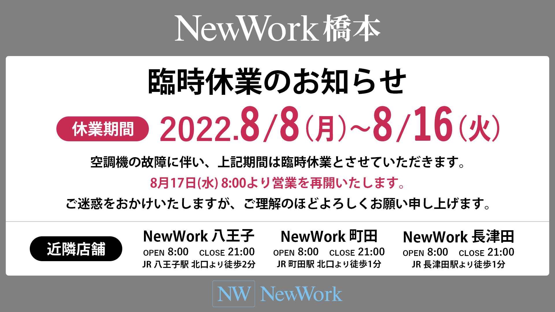 「NW橋本」臨時休業_2022年8月