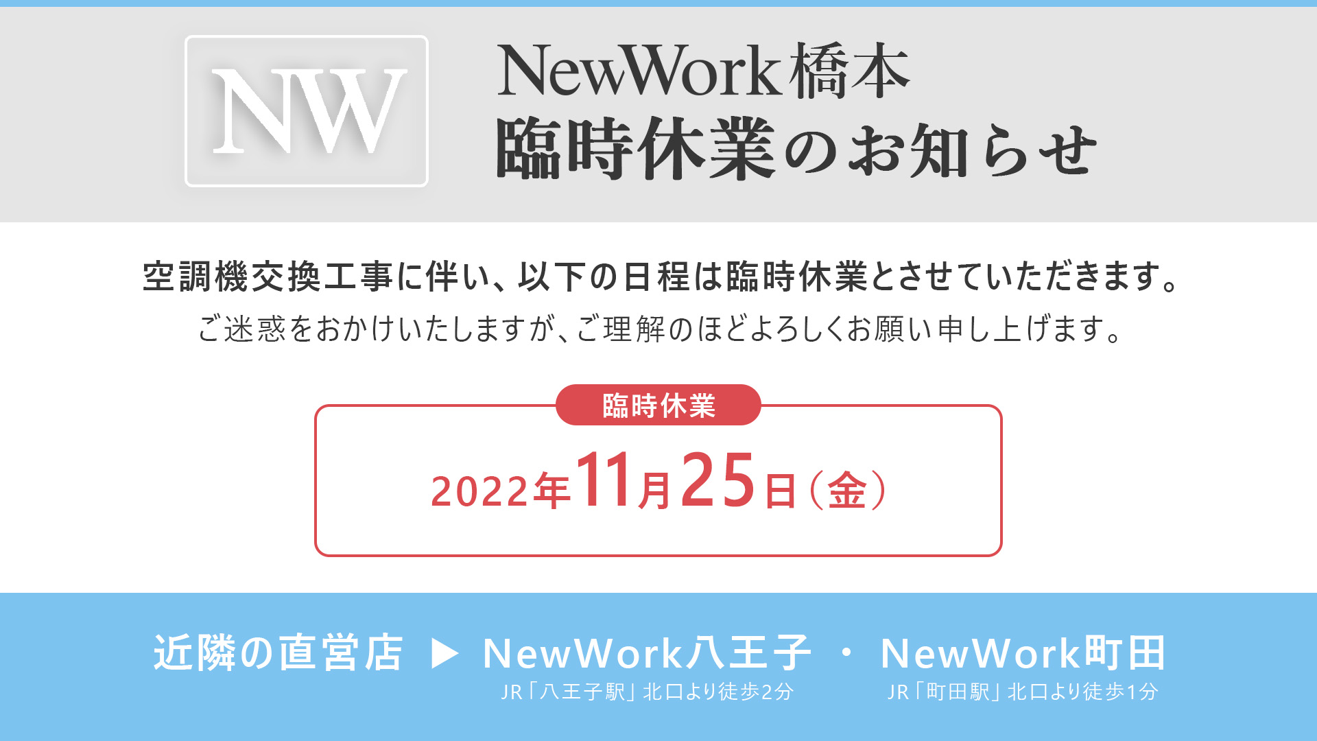 「NW橋本」臨時休業_2022年11月