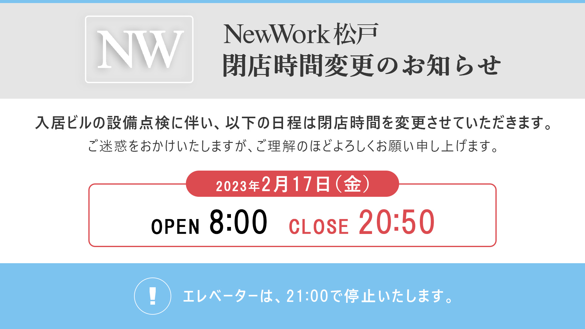 「NewWork 松戸」営業時間変更