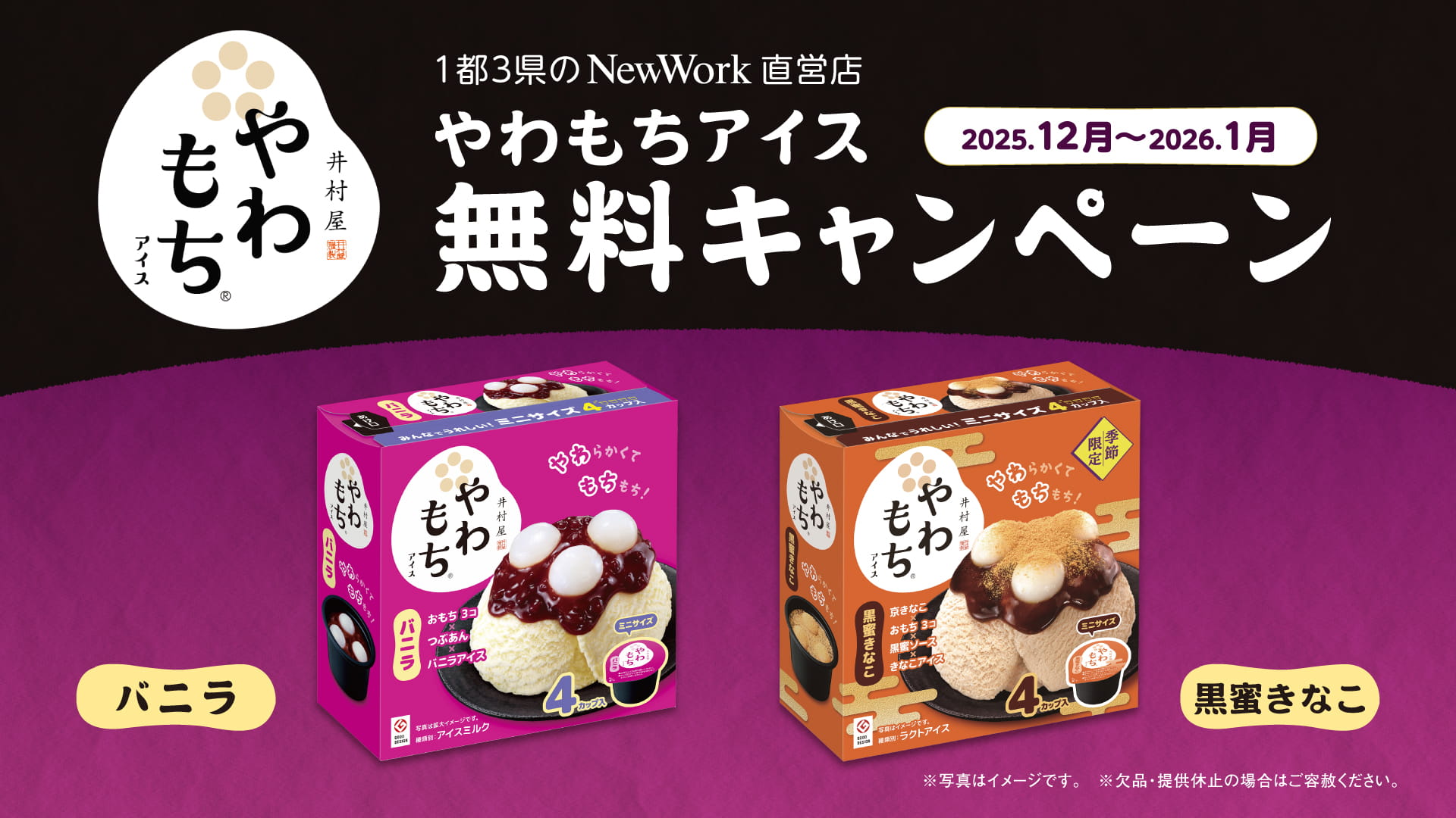 アイスキャンペーン