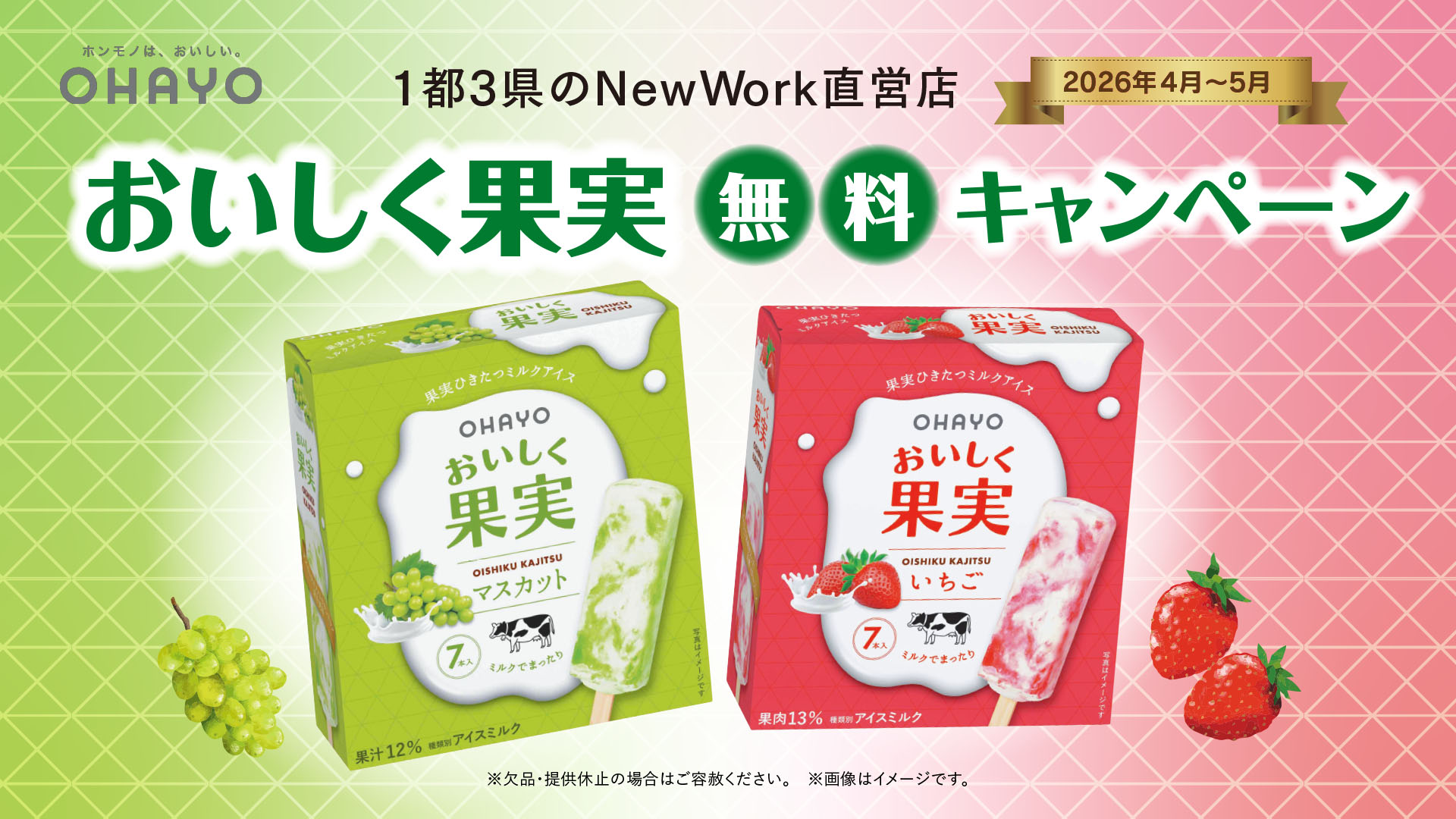 アイスキャンペーン